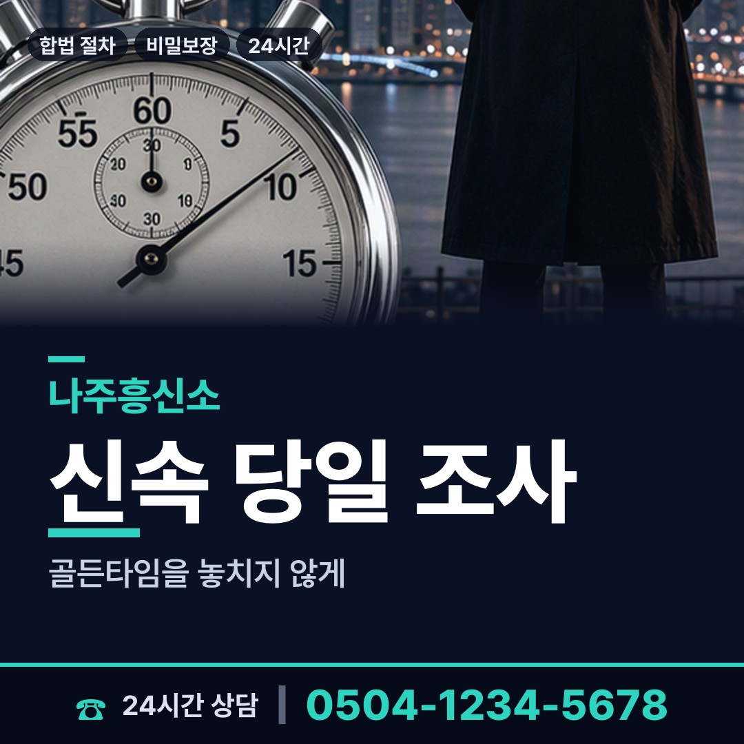 나주 금남동 뒷조사 상담 안내