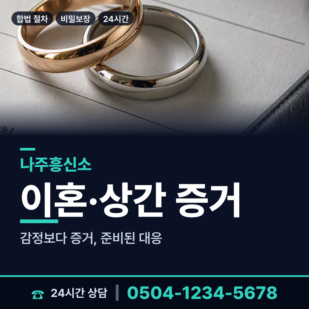 나주 금남동 이혼귀책사유 상담 안내