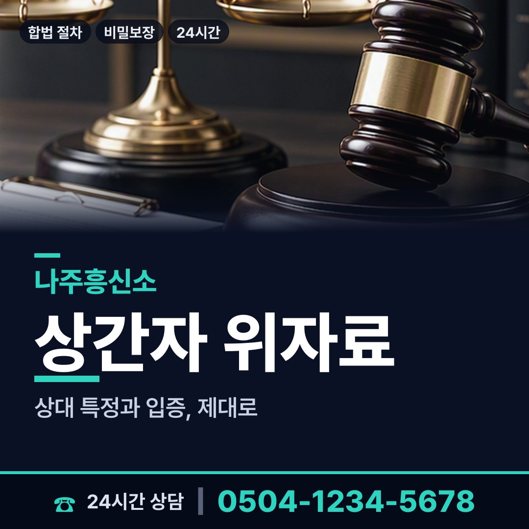 나주 금남동 이혼소송증거 상담 안내