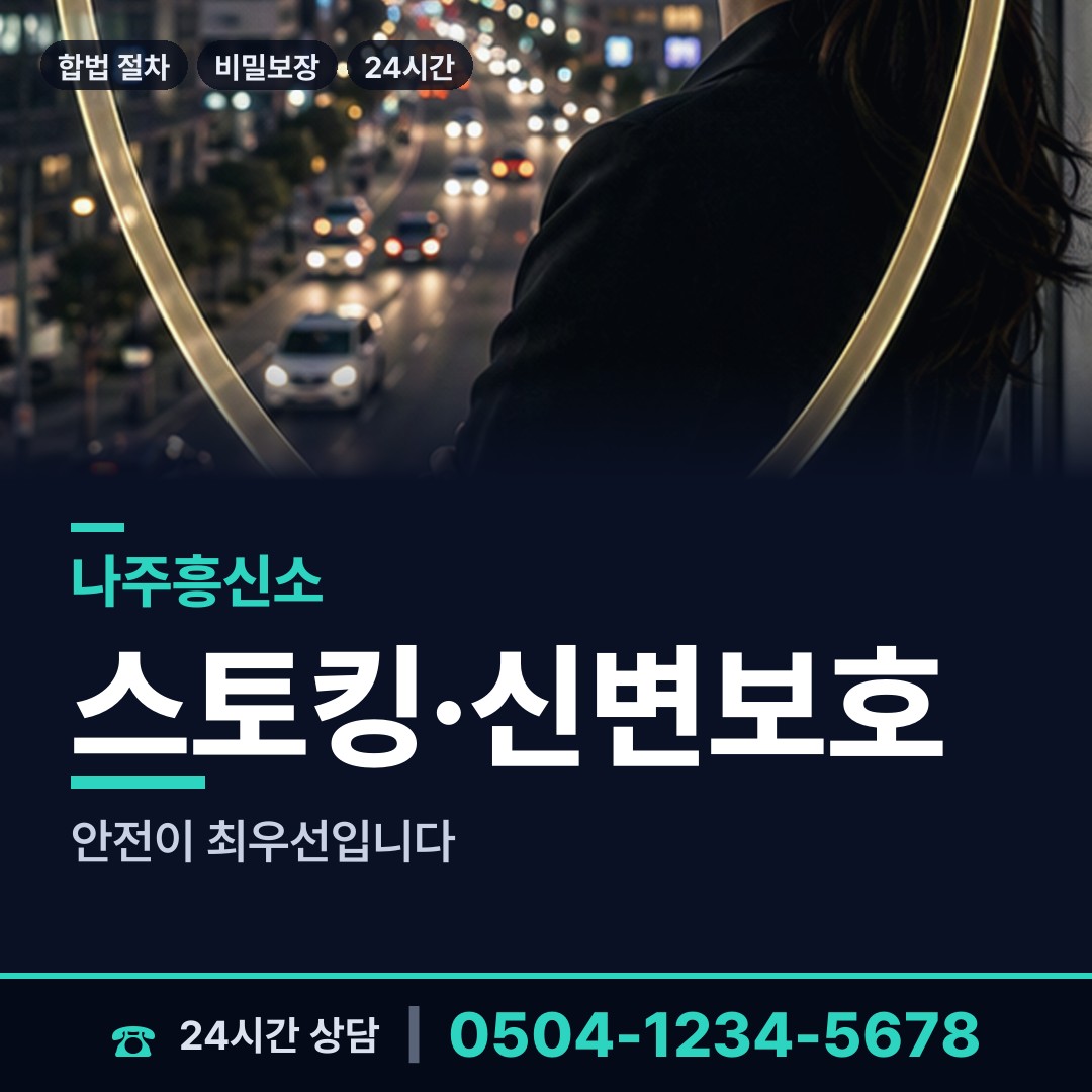나주 금남동 이혼증거 상담 안내